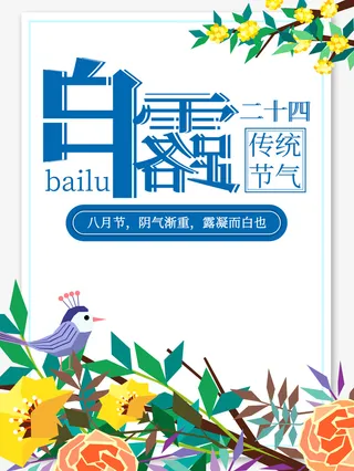 白露秋天树枝花朵鸟树叶免抠