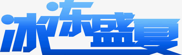 蓝色光效摄影海报字体免抠