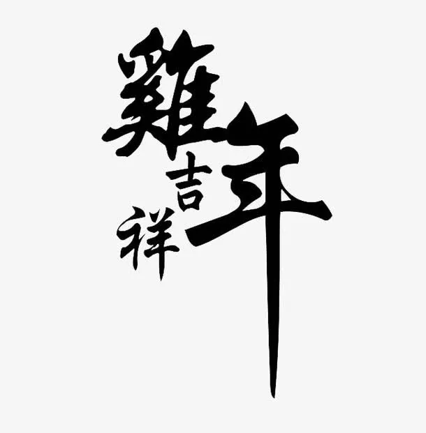 鸡年吉祥毛笔字免抠