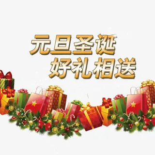 元旦圣诞好礼相送免抠