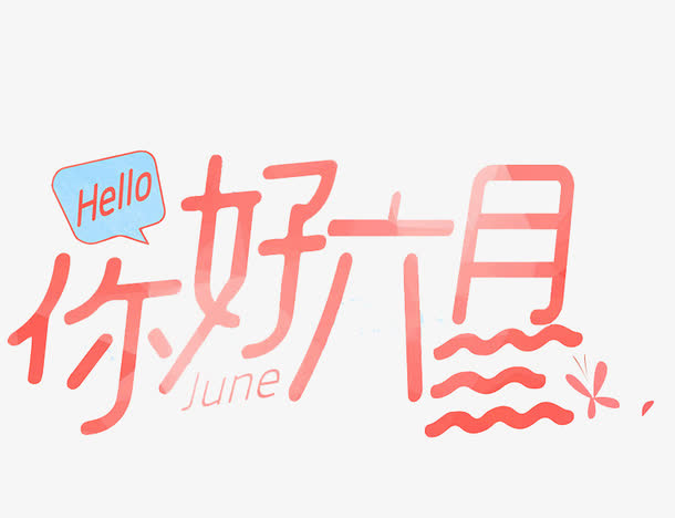 艺术字你好六月免抠