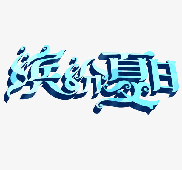 缤纷夏日免抠