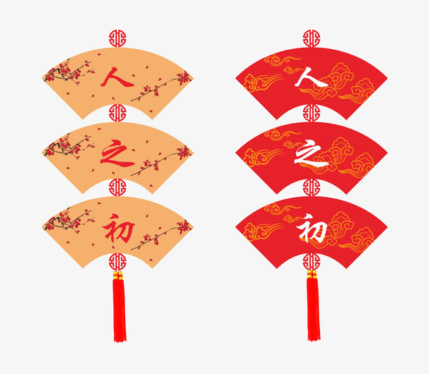 艺术字人之初免抠