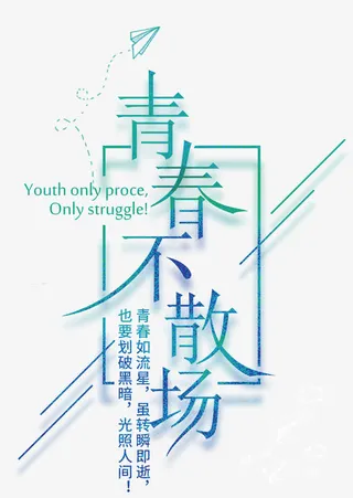 青春不散场艺术字免抠字体元素