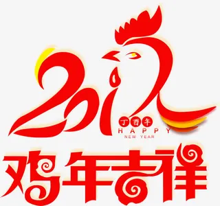 鸡年字体免抠