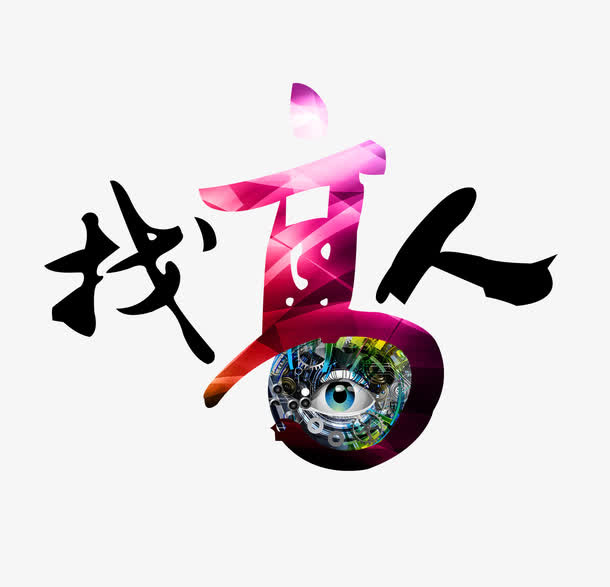 找高人免抠