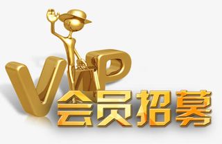 会员招募金属免抠