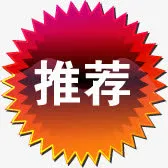 推荐图标图标促销标签免抠