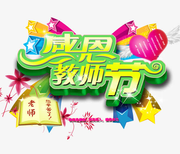教师节免抠