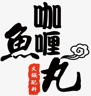 咖喱鱼丸火锅配料中式花纹免抠