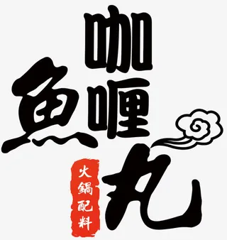 咖喱鱼丸火锅配料中式花纹免抠