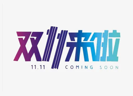 双11来啦免抠