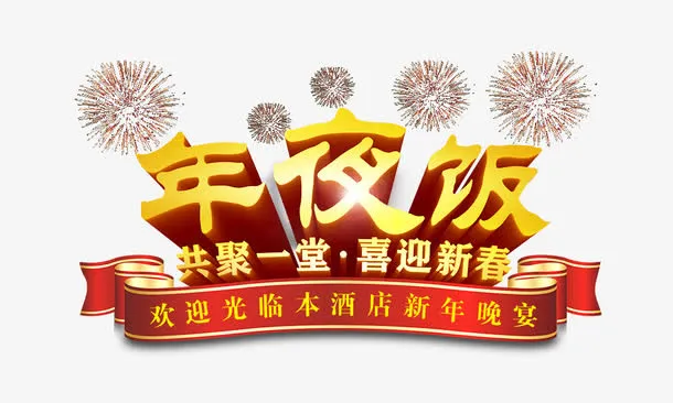 年夜饭免抠