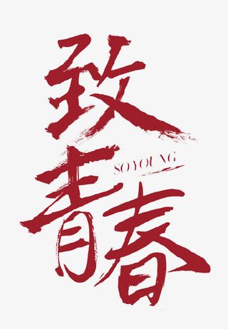 致青春艺术字免抠