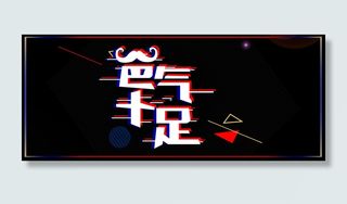 爸气十足黑色简约banner高清