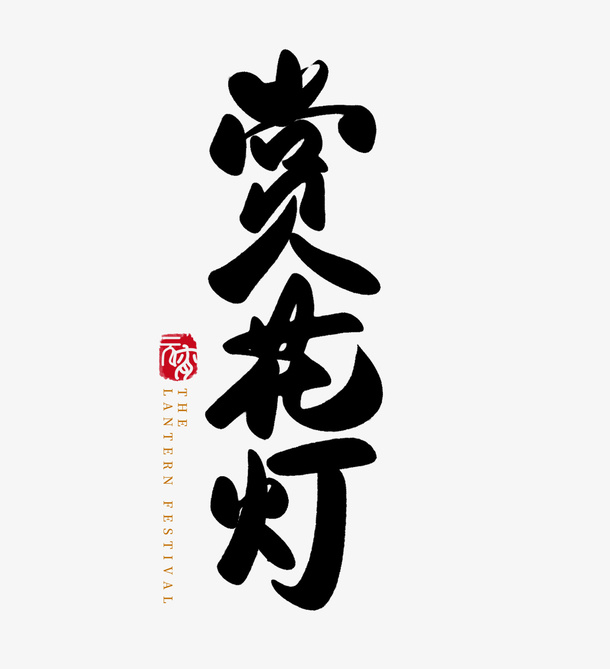 2022春节虎年赏花灯字体免抠