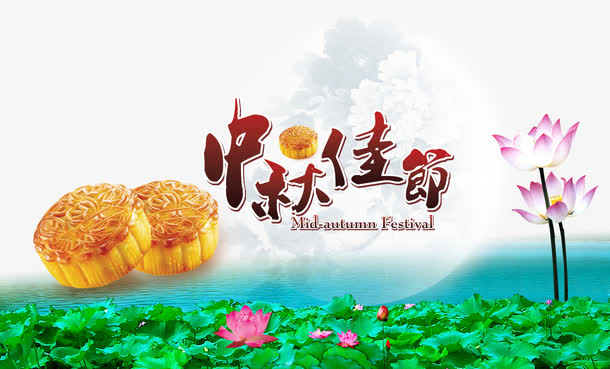 中秋佳节免抠