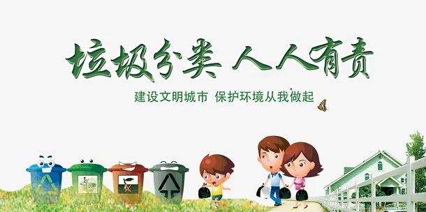 垃圾分类建设文明城市人人有责免抠