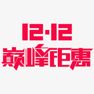 1212巅峰钜惠免抠