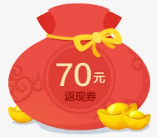70元返现卷福袋免抠