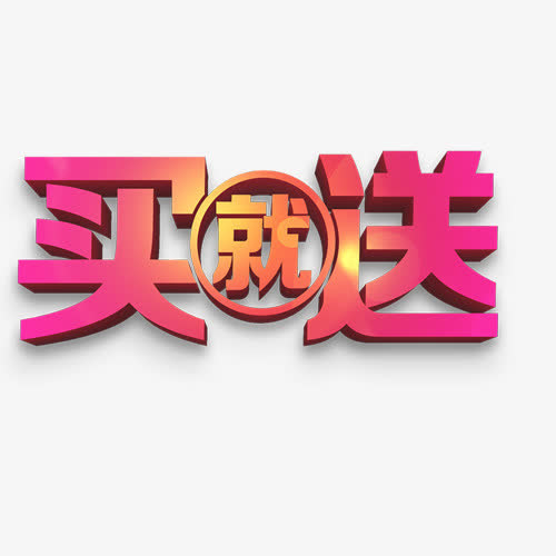 满就送免抠