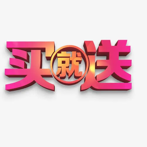 满就送免抠