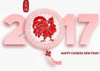 粉红色2017文字样式免抠