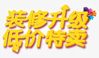 斑点装修升级文字免抠