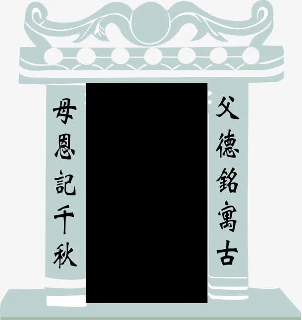 墓碑刻字免抠