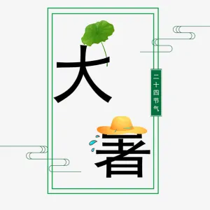 大暑荷叶艺术字草帽免抠