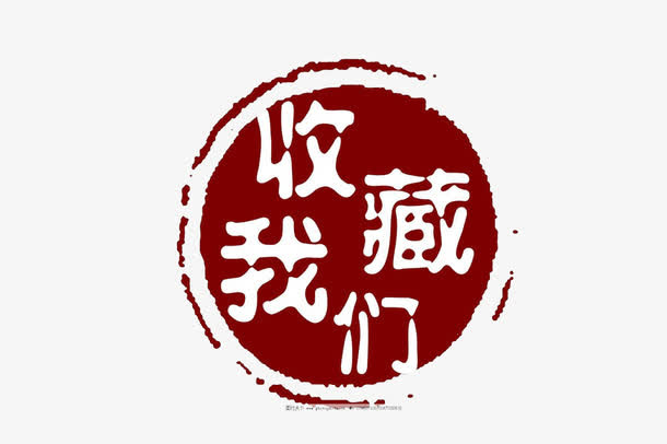 古风中国风收藏按钮免抠