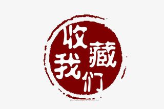 古风中国风收藏按钮免抠