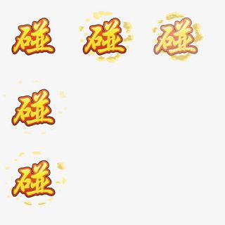 麻将游戏碰免抠