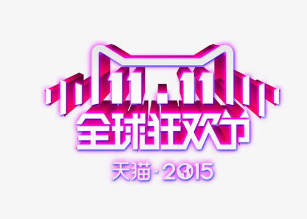 双11全球狂欢节免抠