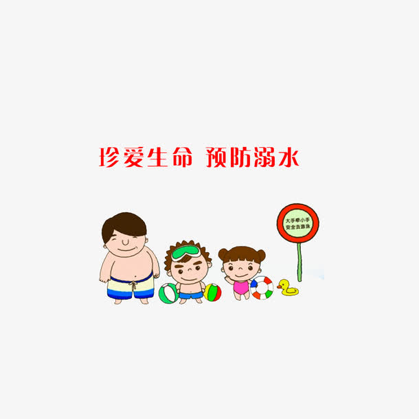 珍爱生命，预防溺水免抠