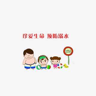 珍爱生命，预防溺水免抠