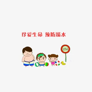 珍爱生命，预防溺水免抠