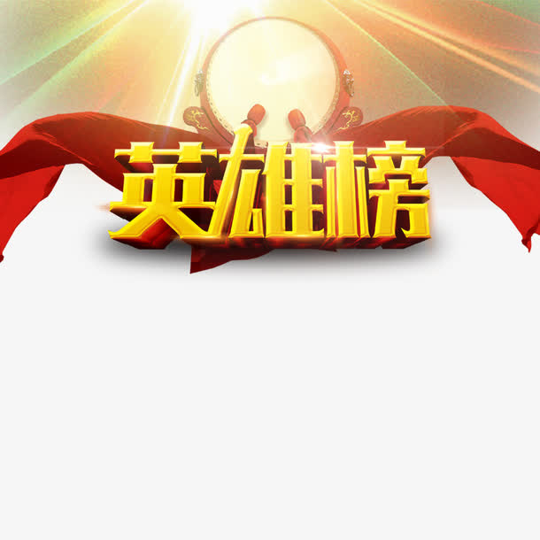 擂台英雄榜免抠