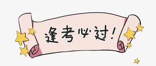 矢量逢考必过免抠