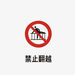 禁止翻越免抠
