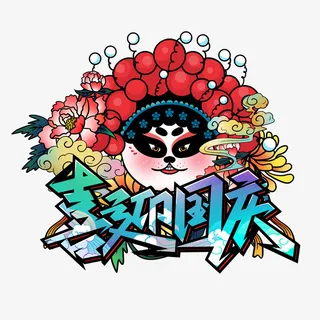 国潮风中秋素国庆节材元素艺术字设计海报免抠