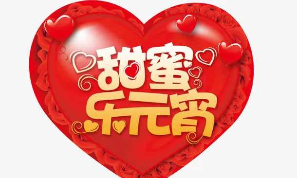 甜蜜乐元宵免抠