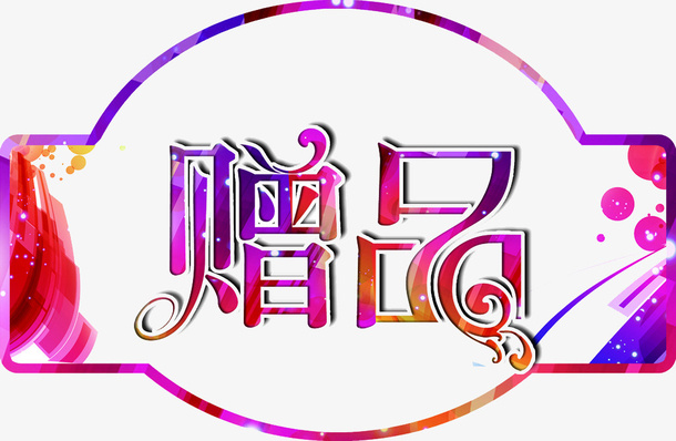 五彩字体免抠