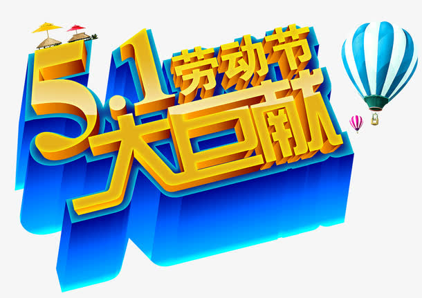 五一艺术字免抠