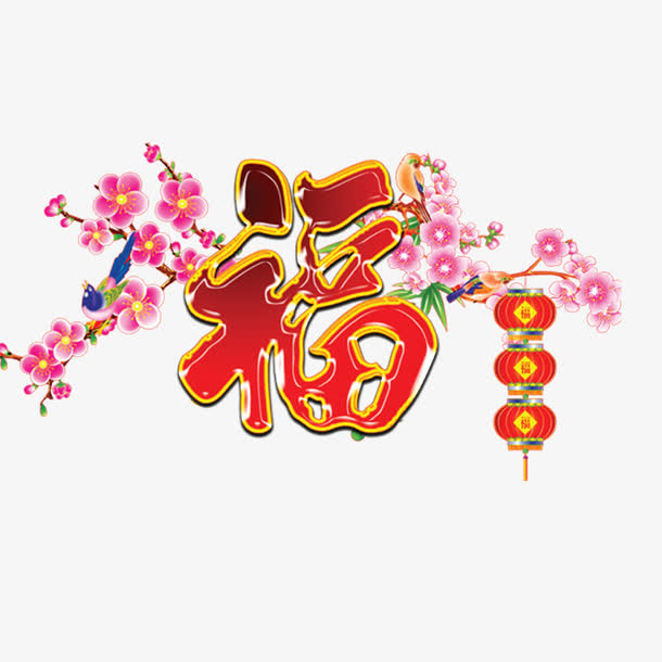 梅花连福免抠