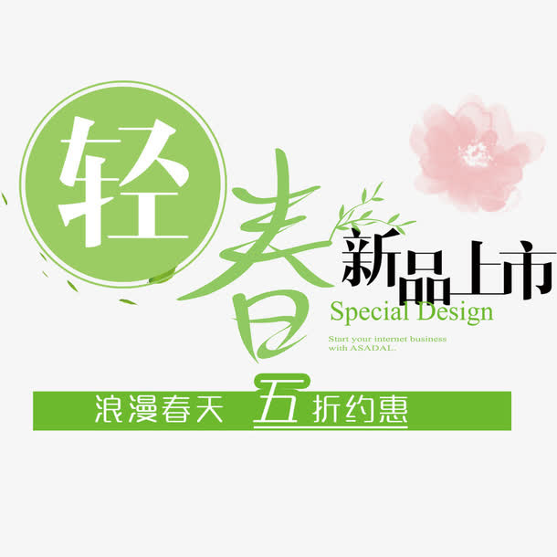 轻春新品上市免抠