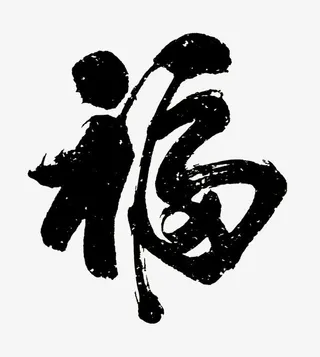中国风毛笔字福字免抠