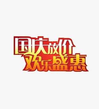国庆放价欢乐盛惠免抠