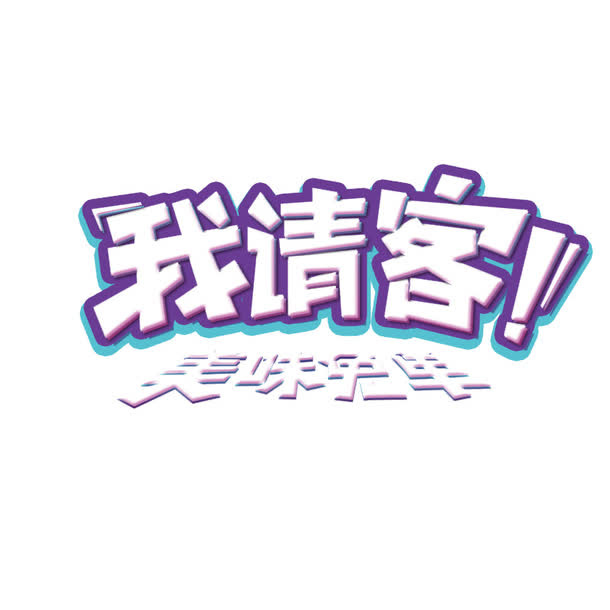 我请客，美味免单免抠