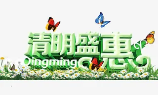 清明盛惠立体字免抠